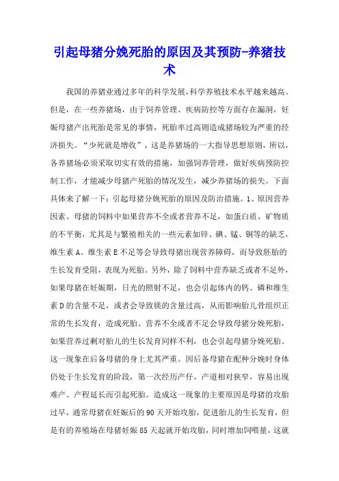 引起母猪分娩死胎的原因及其预防 - 养猪技术