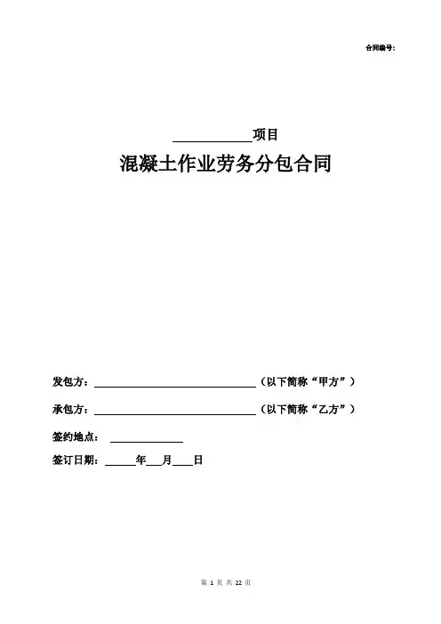 混凝土作业劳务分包合同(包工不包料)