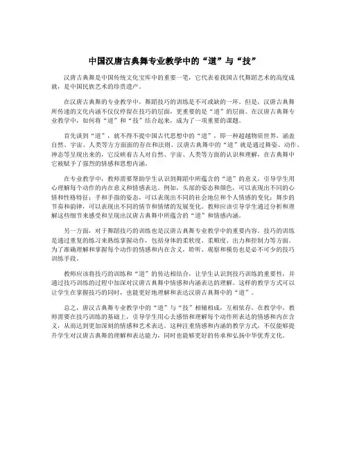 中国汉唐古典舞专业教学中的“道”与“技”