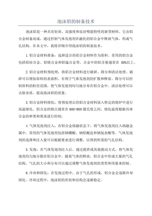 泡沫铝的制备技术