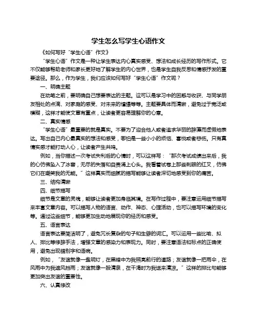 学生怎么写学生心语作文
