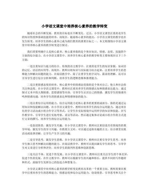 小学语文课堂中培养核心素养的教学转变