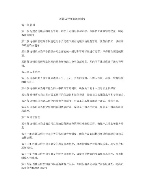 连锁店管理的规章制度