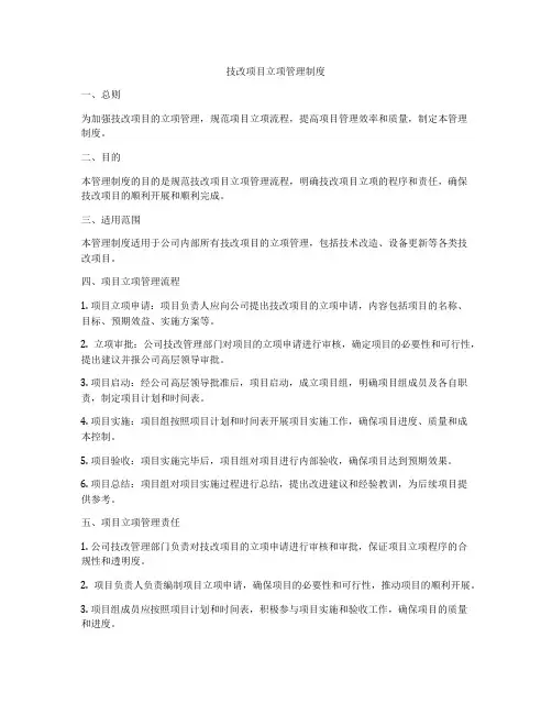 技改项目立项管理制度