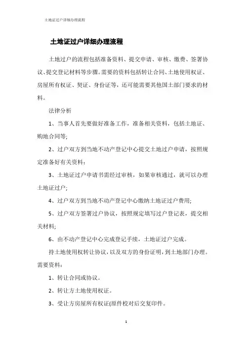 土地证过户详细办理流程