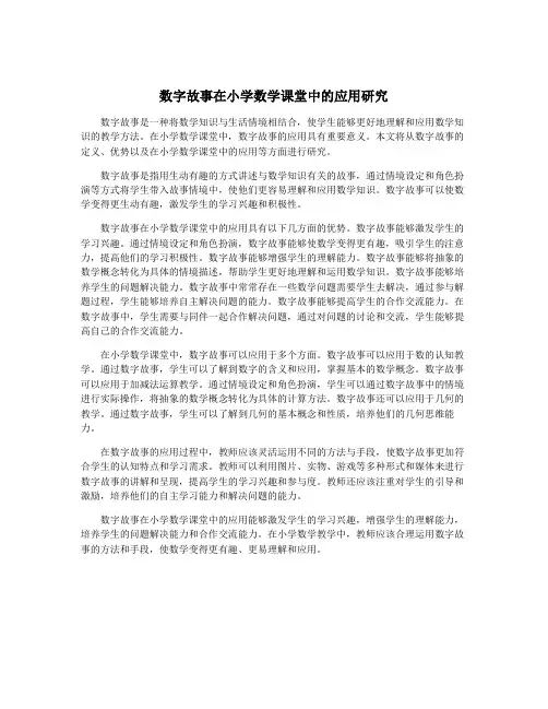 数字故事在小学数学课堂中的应用研究