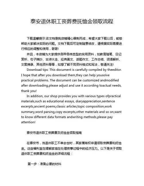 泰安退休职工丧葬费抚恤金领取流程