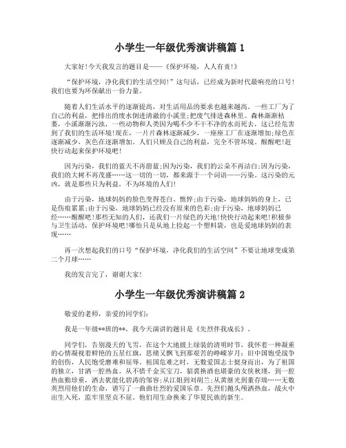 小学生一年级优秀演讲稿10篇