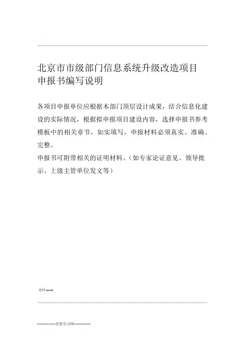 北京市信息化项目申请报告书编制说明模板