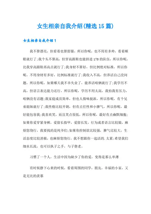 女生相亲自我介绍(精选15篇)