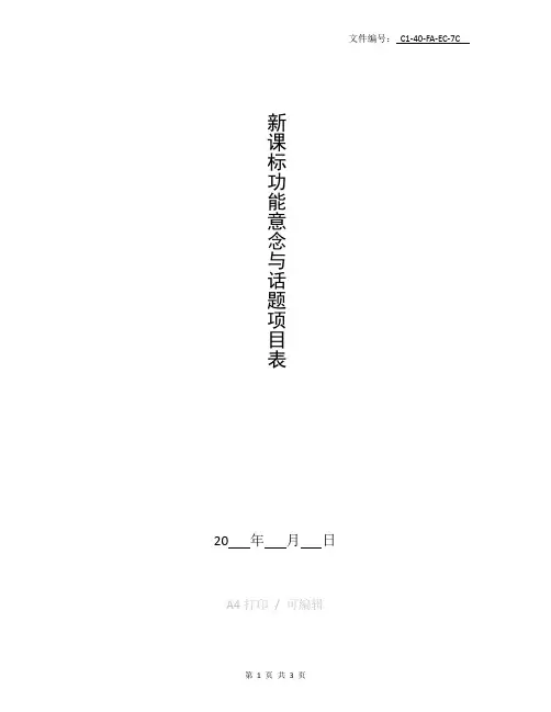 整理新课标功能意念与话题项目表