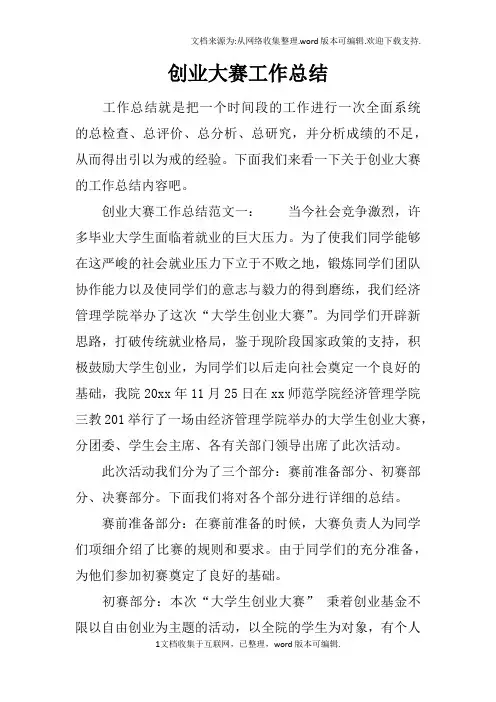 创业大赛工作总结