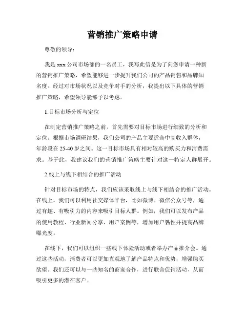 营销推广策略申请