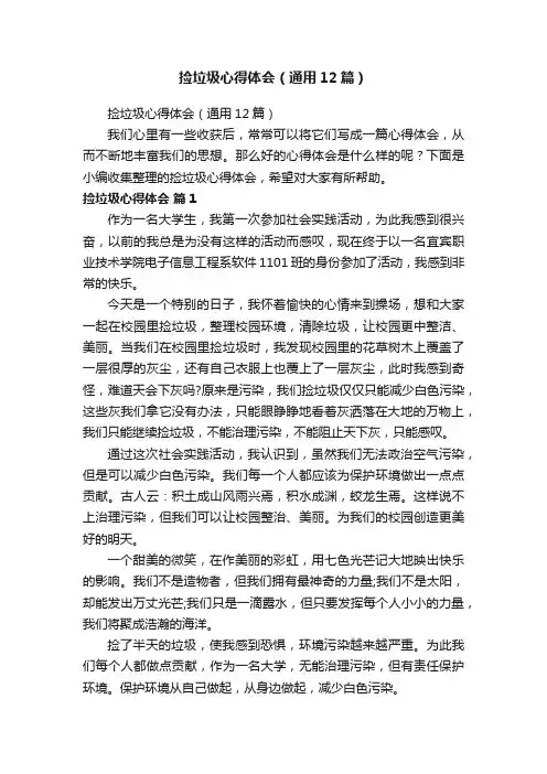 捡垃圾心得体会（通用12篇）