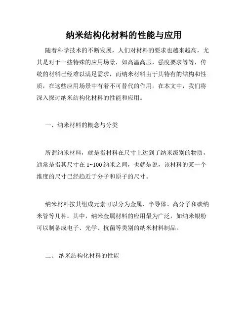 纳米结构化材料的性能与应用