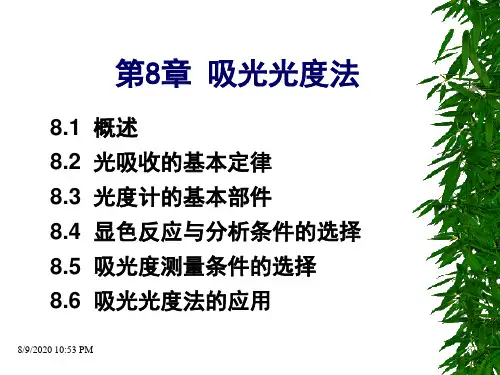 8章吸光光度法