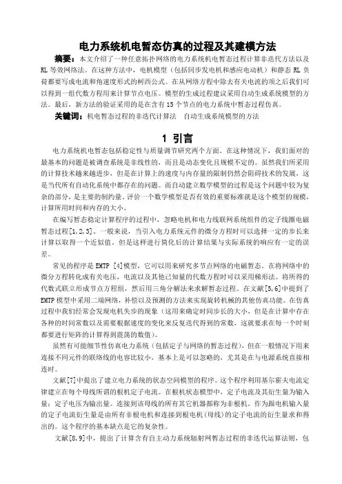 在电力系统机电暂态过程中的建模