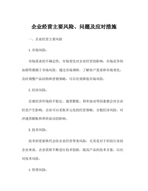 企业经营主要风险、问题及应对措施