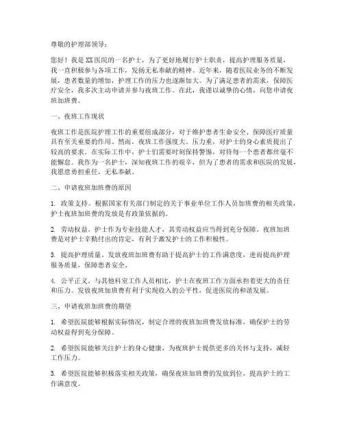 护士夜班加班费申请书模板