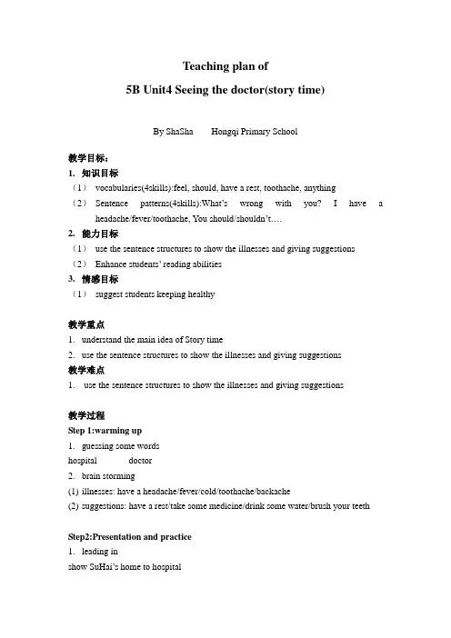 译林版五年级下册5BUnit4seeing the doctor第一课时教案