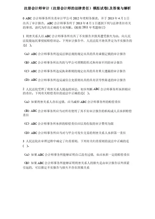 [财经类试卷]注册会计师审计（注册会计师的法律责任）模拟试卷1及答案与解析