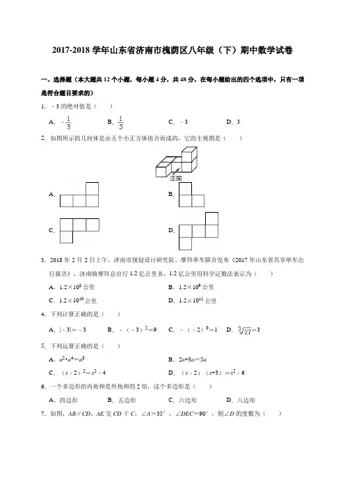 山东省济南市槐荫区2017-2018学年山东北师大八年级(下)期中数学试卷(含解析)