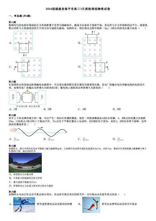 2024届福建省南平市高三3月质检理综物理试卷