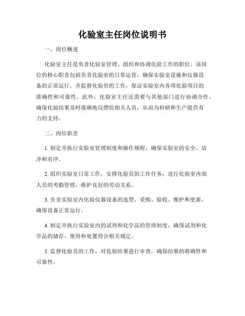 化验室主任岗位说明书