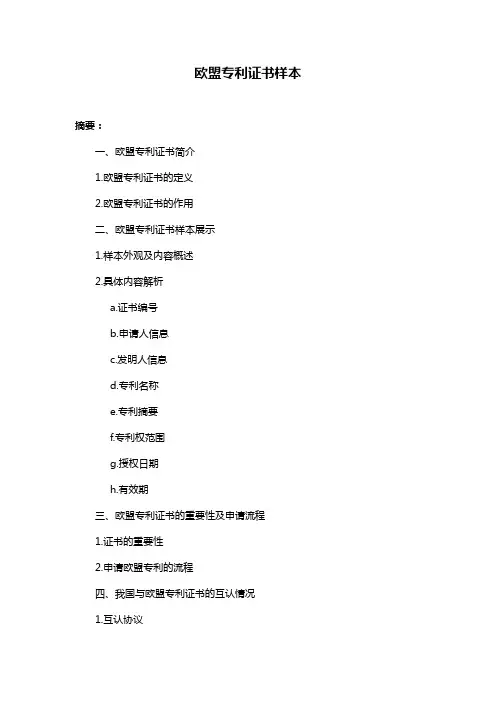 欧盟专利证书样本