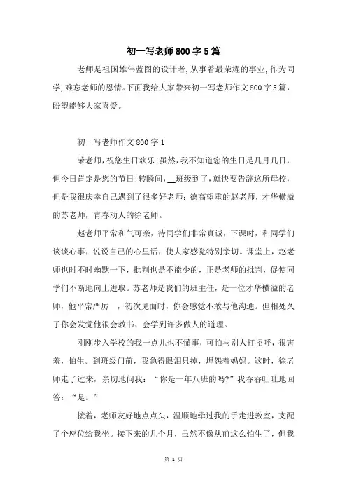 初一写老师800字5篇