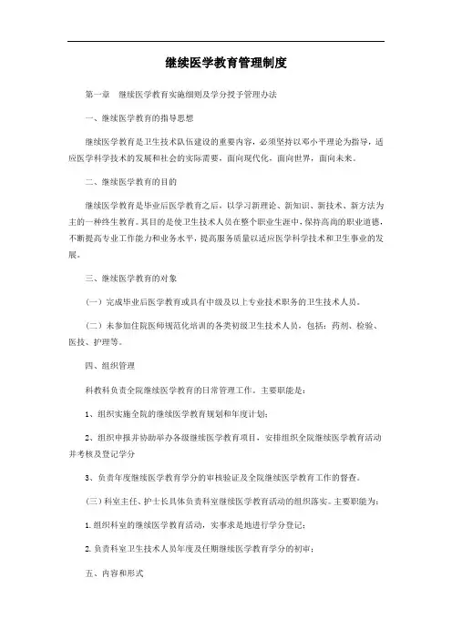 继续医学教育管理制度