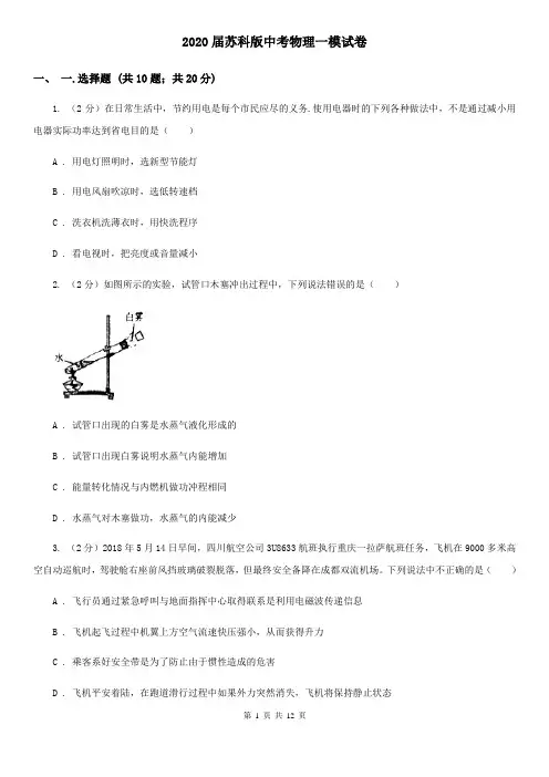 2020届苏科版中考物理一模试卷