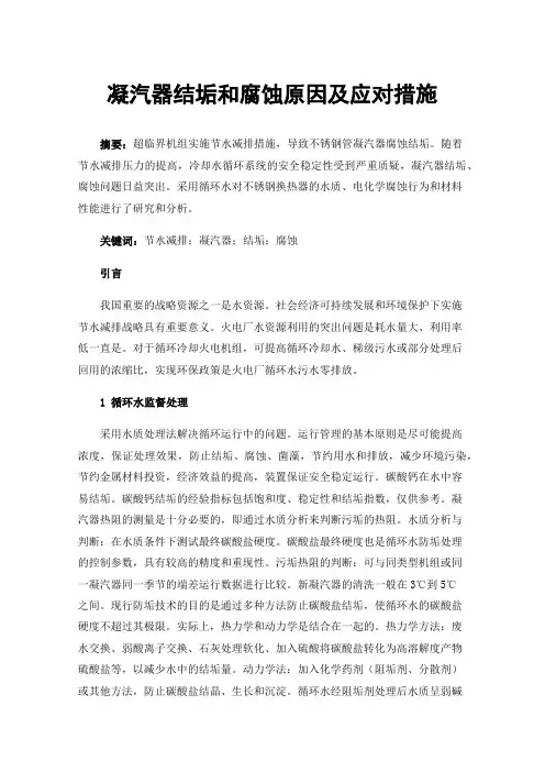 凝汽器结垢和腐蚀原因及应对措施