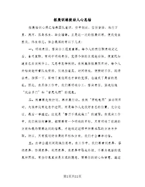 2024年拓展训练鼓动人心总结（四篇）