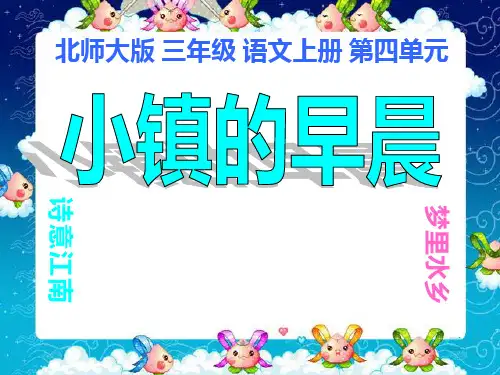 《小镇的早晨》PPT课件