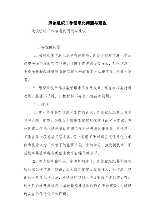 浅谈组织工作信息化问题与建议【精品范文】