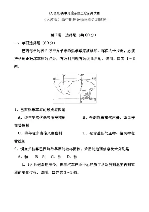 (人教版)高中地理必修三综合测试题