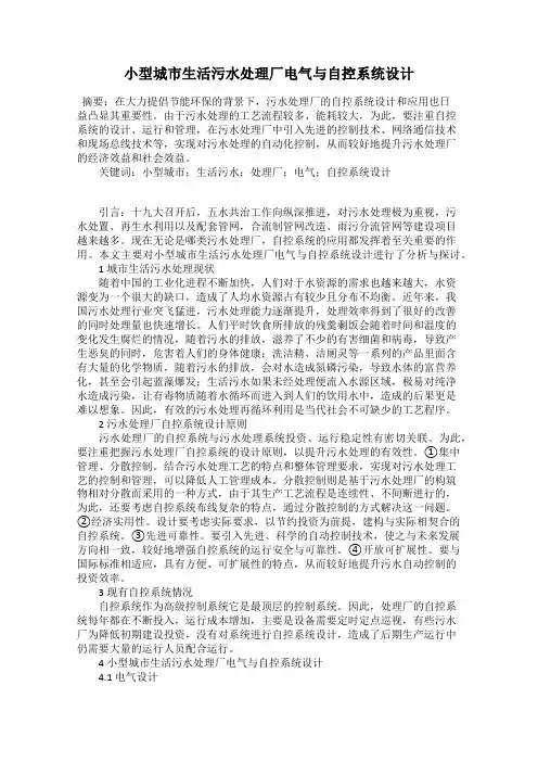 小型城市生活污水处理厂电气与自控系统设计