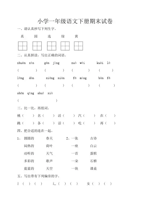 部编版一年级下册语文期末试卷含答案