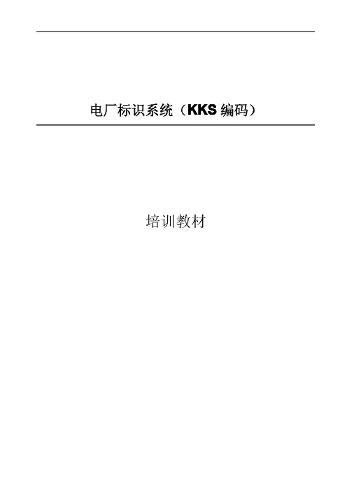 KKS编码培训教材