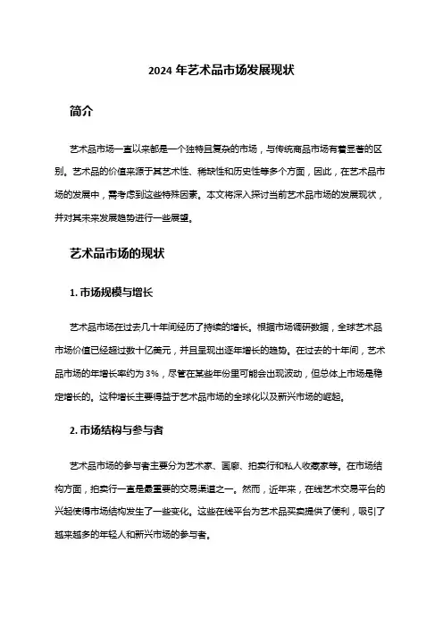 2024年艺术品市场发展现状