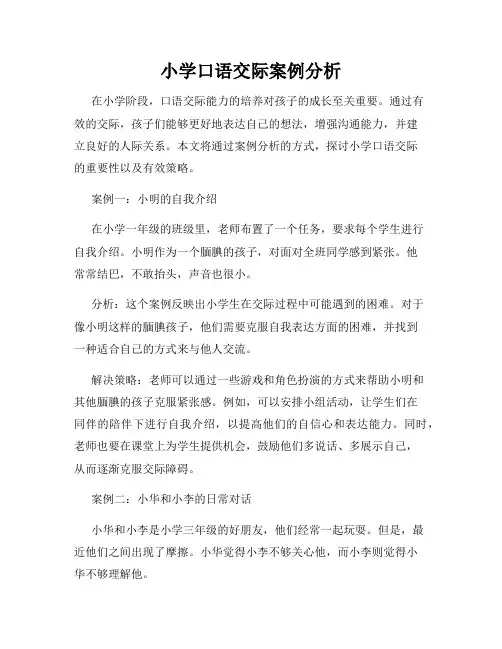 小学口语交际案例分析