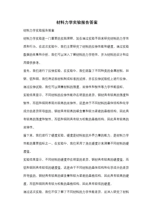 材料力学实验报告答案