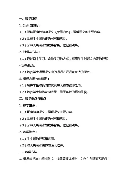 课文《大禹治水》教案范文