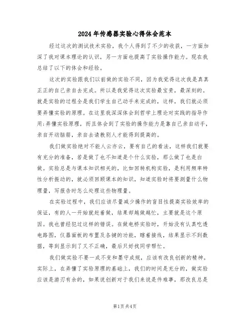2024年传感器实验心得体会范本(2篇)