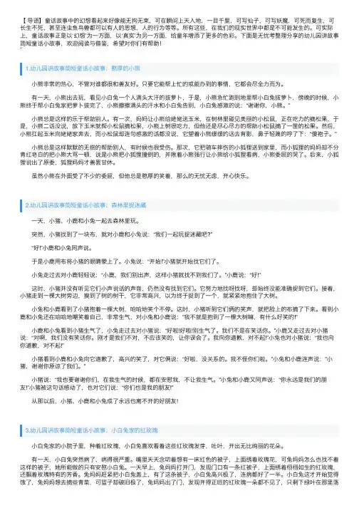 幼儿园讲故事简短童话小故事【5篇】