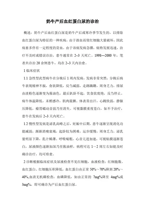 奶牛产后血红蛋白尿的诊治.doc