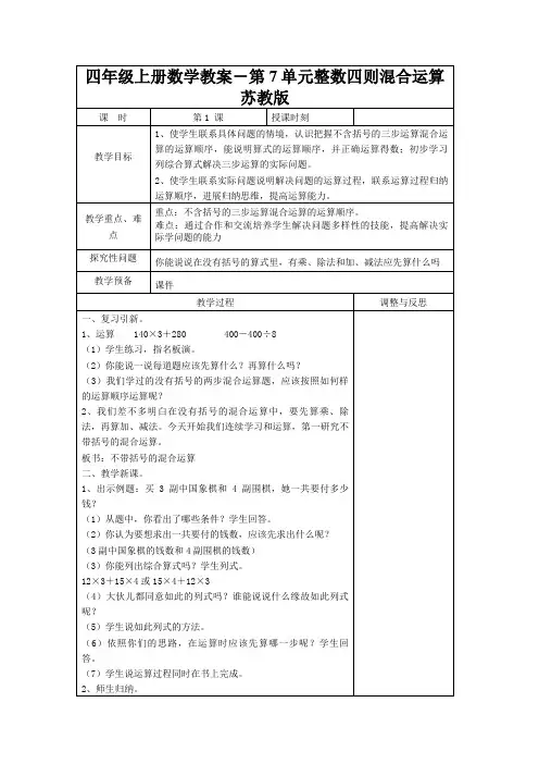 四年级上册数学教案-第7单元整数四则混合运算苏教版