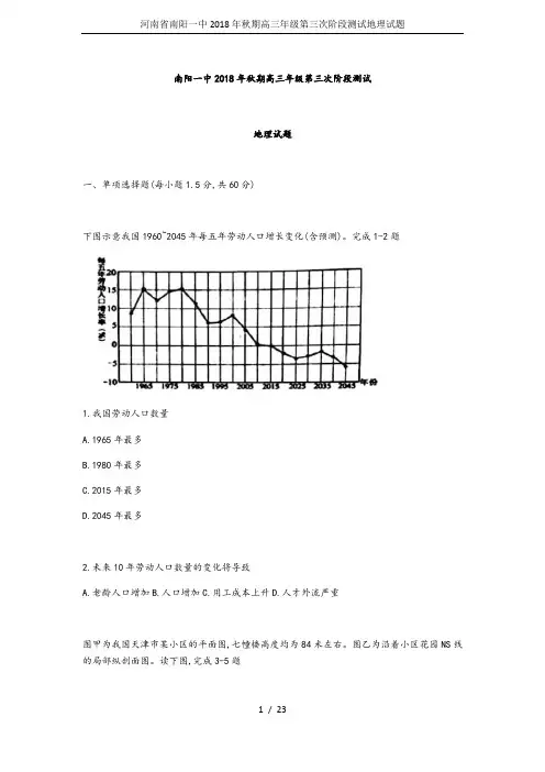 河南省南阳一中2018年秋期高三年级第三次阶段测试地理试题