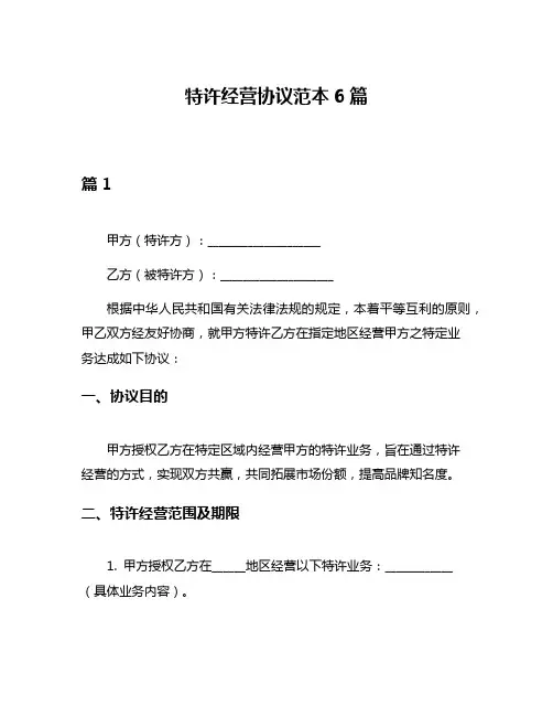 特许经营协议范本6篇